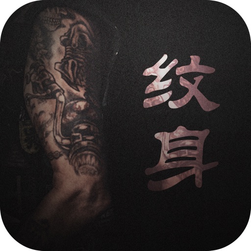 纹身-世界十大禁忌纹身技术基础教程 icon