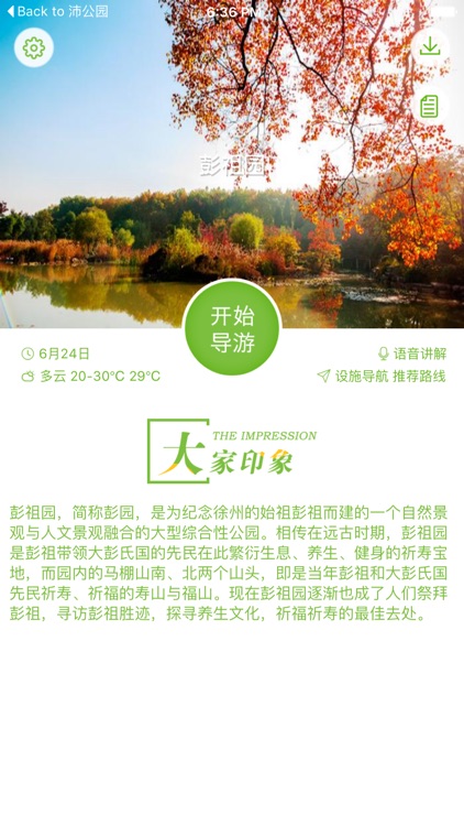 彭祖园-智能导航语音导游故事讲解，景区商店厕所设施一键直达！