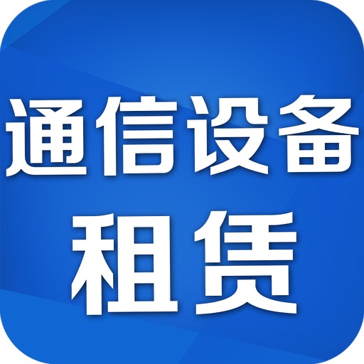 通信设备租赁 icon