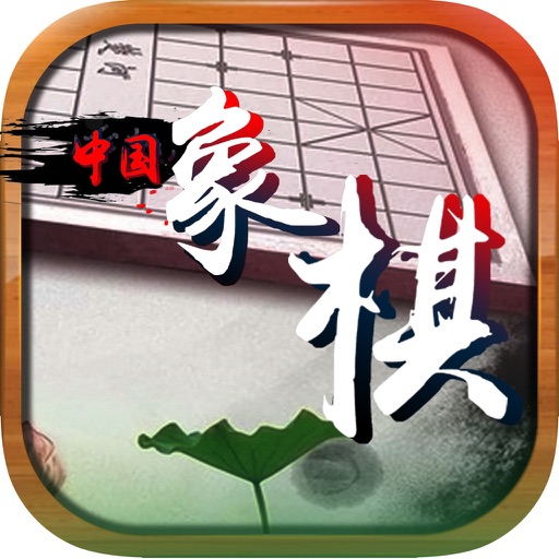 中国象棋----棋牌游戏大厅，经典策略对战对弈免费单机版 icon