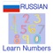Numbers in Russian Language: Learn & Memorise