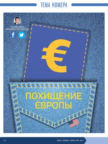 Скриншот из World Economic Journal RUS (Edition)