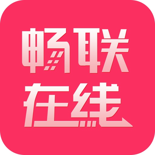 畅联在线