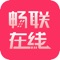 畅联在线是一款车辆定位导航产品的配套软件。