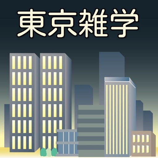 東京雑学～東京に関するマニアッククイズ～ icon