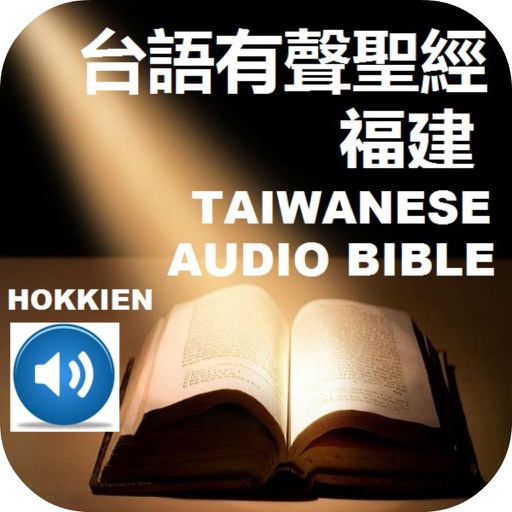 台語有聲聖經福建Taiwanese Hokkien Audio Bible icon