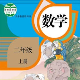 开心教育-人教版小学数学，二年级上册，学习课程利器，作业好帮手