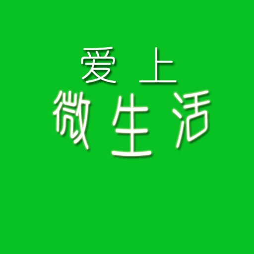 爱上微生活 icon