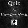 【無料】クイズforジョーカー・ゲーム