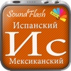 SoundFlash является создателем плейлистов мексиканский испанский/русский языка. Сделайте свои плейлисты, и учите новый язык с серией SoundFlash.