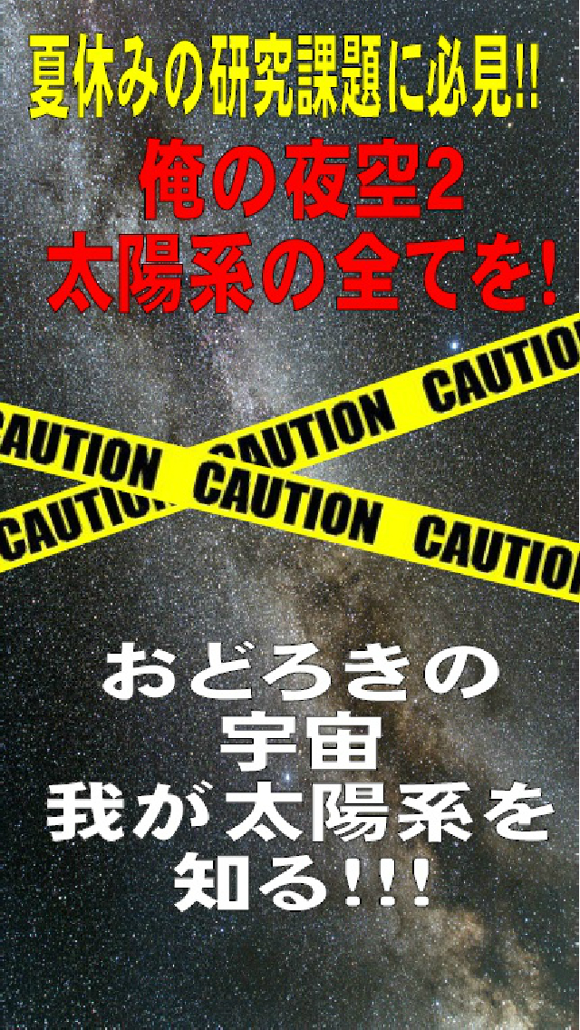 俺の夜空２　太陽系百景・クイズで宇宙の旅2016