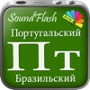 SoundFlash является создателем плейлистов Бразильский португальский/русский языка. Сделайте свои плейлисты, и учите новый язык с серией SoundFlash.