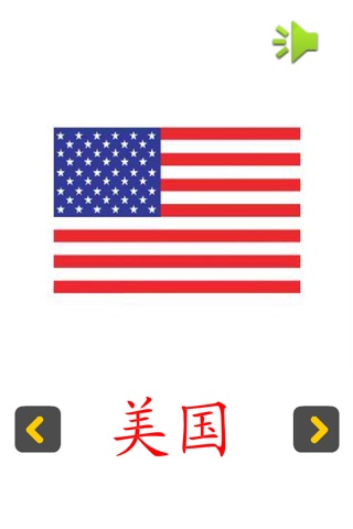 认知卡认识国旗 screenshot 3