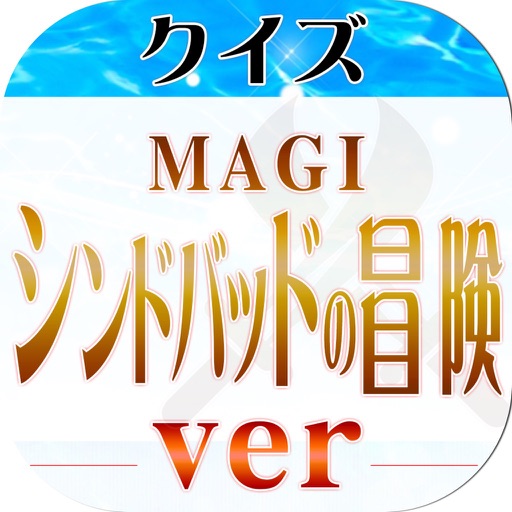 キンアニクイズ「マギ シンドバッドの冒険 ver」 icon