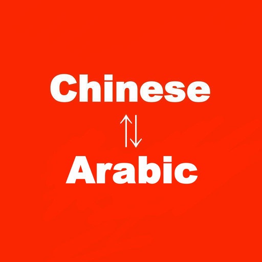 Chinese to Arabic Translator - Arabic to Chinese Language Translation and Dictionary - الصينية إلى مترجم العربية - العربية الترجمة اللغة الصينية وقاموس icon