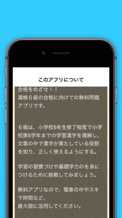 Telecharger 漢検６級問題 漢字検定対策無料アプリ Pour Iphone Ipad Sur L App Store Education