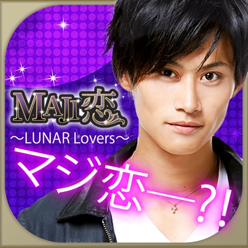 MAJI恋〜LUNAR Lovers〜 iOS App