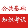 公共基础知识考试-真题、面试、模拟、申论、行测模拟全面剖析听书神器考试通