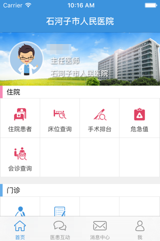 石河子市人民医院-医护版 screenshot 2