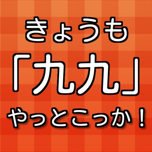 九九のべんきょう 小学２年生算数 By Ryoko Tomita