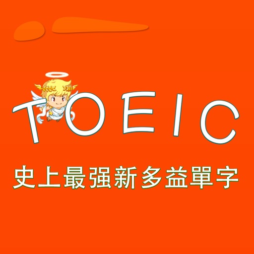 TOEIC-史上最强新多益單字 教材配套游戏 单词大作战系列 Icon