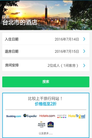 台湾酒店 - 预订台北,台中,台南,高雄的酒店和線上查詢酒店空房价格 screenshot 2
