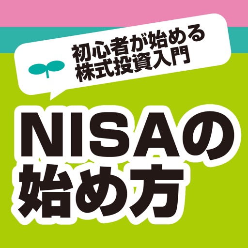 NISA（ニーサ）の始め方 初心者が始める株式投資入門と用語辞典