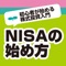 NISA（ニーサ）の始め方 初心者が始める...