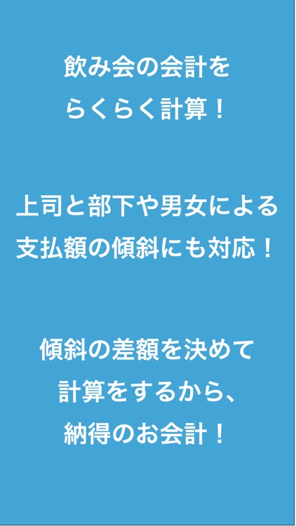 名幹事〜飲み会の会計をらくらく計算〜