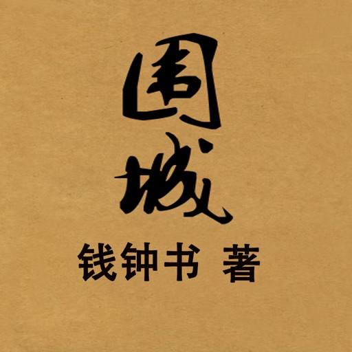 中文名著系列精选—围城，精校版免费离线阅读 icon