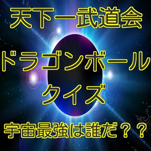 天下一武道会　ドラゴンボール マニアッククイズ icon