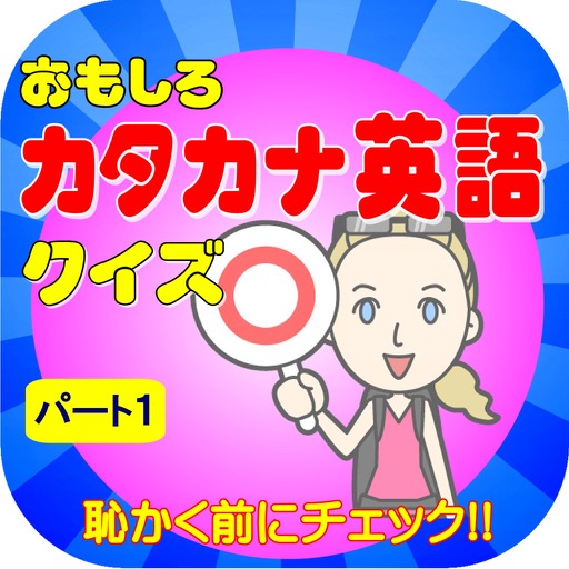 カタカナ英語クイズ icon