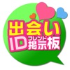 出会いID掲示板で繋がる！完全無料の出会い系 出会い探しアプリ！ - iPhoneアプリ