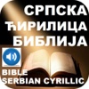 Serbian Cyrillic Bible And Serbian Audio Bible Српска ћирилица Библија И српски аудио Библија