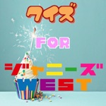 ファン検定　for　ジャニーズWEST ver