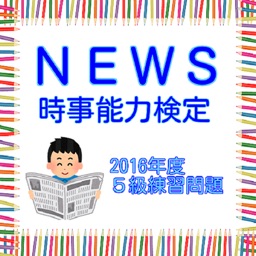 ニュース時事能力検定 Ｎ検５級練習問題