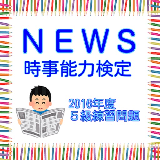 ニュース時事能力検定 Ｎ検５級練習問題