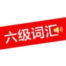 Get 六级词汇 - 英语六级单词速记 for iOS, iPhone, iPad Aso Report