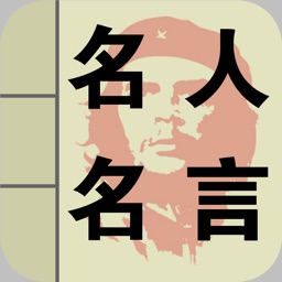 名人名言专业版