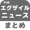 ブログまとめニュース速報 for EXILE(エグザイル)