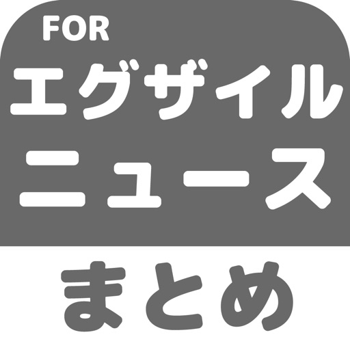 ブログまとめニュース速報 for EXILE(エグザイル) Icon