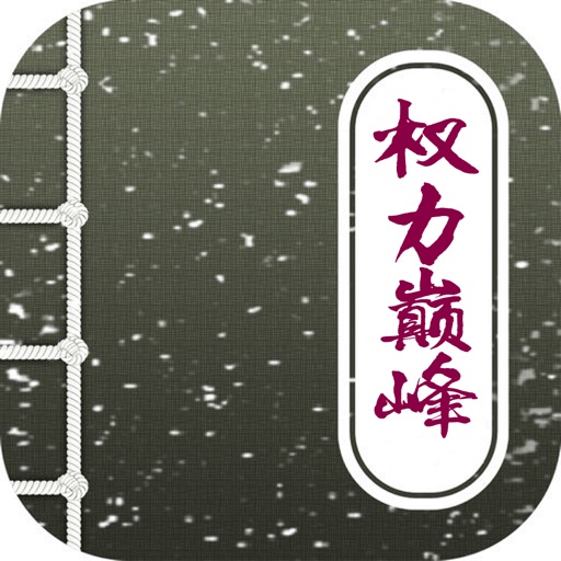 权力巅峰，官场经典 icon