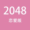 2048恋爱版-约会大作战