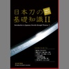写真で覚える日本刀の基礎知識(Ⅱ)