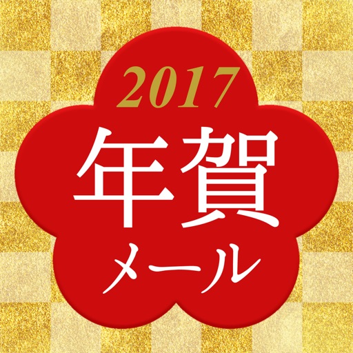 15 年 年賀 文字 Sekali
