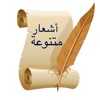 أشعار منوعة