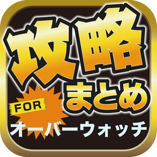 攻略ブログまとめニュース速報 for オーバーウォッチ iOS App