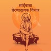 Shirdi Sai Baba Inspirational & Motivational Quotes & Biography in hindi