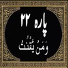 Para No 22 (Al-Quran)