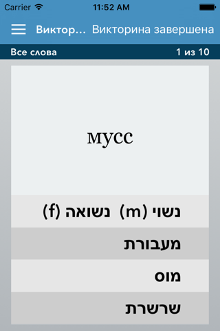 Russian | Hebrew AccelaStudy® screenshot 3